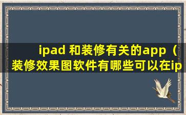 ipad 和装修有关的app（装修效果图软件有哪些可以在ipad上使用）